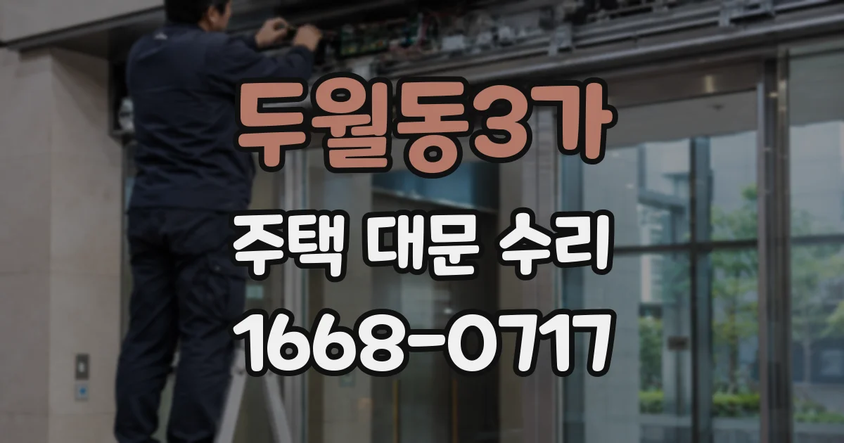 두월동3가 주택 대문 수리