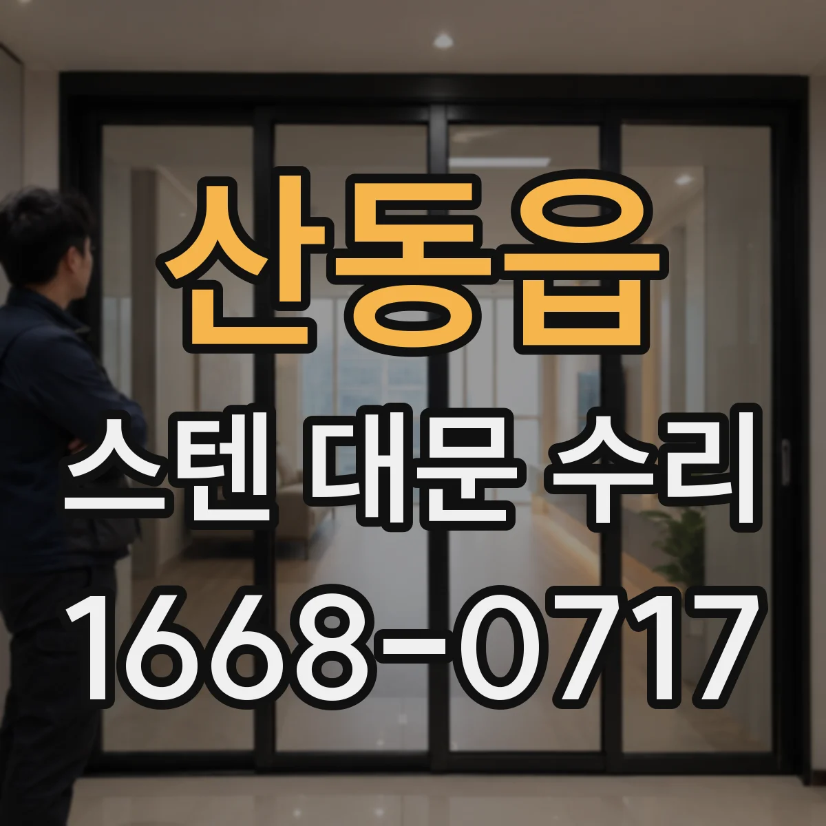 산동읍 스텐 대문 수리