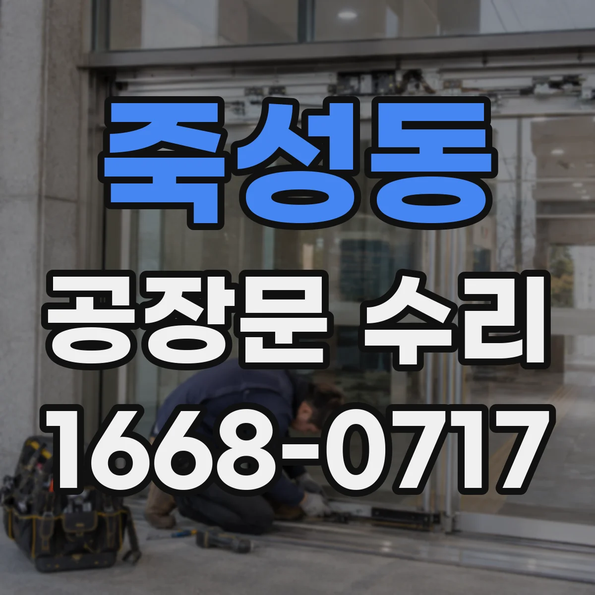 죽성동 공장문 수리