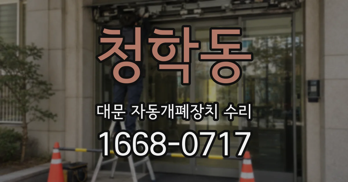 청학동 대문 자동개폐장치 수리