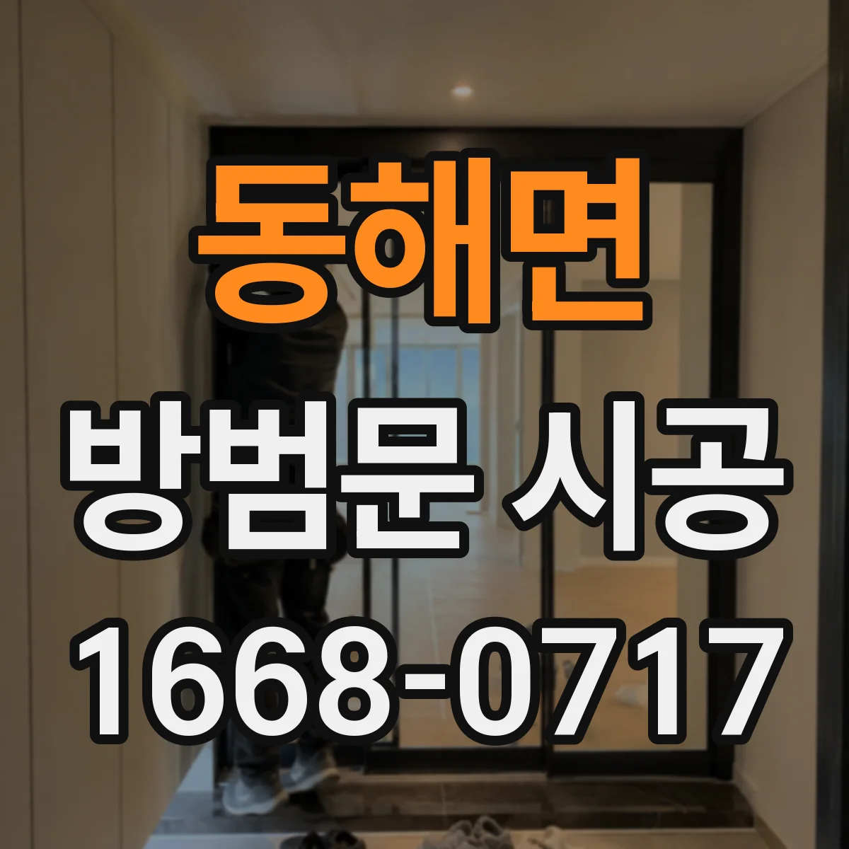 동해면 방범문 시공