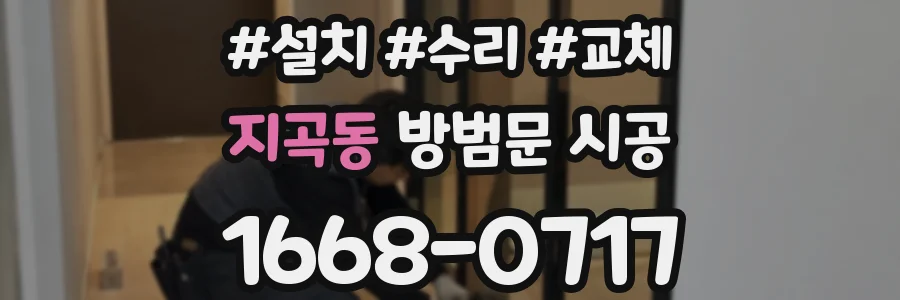 지곡동 방범문 시공