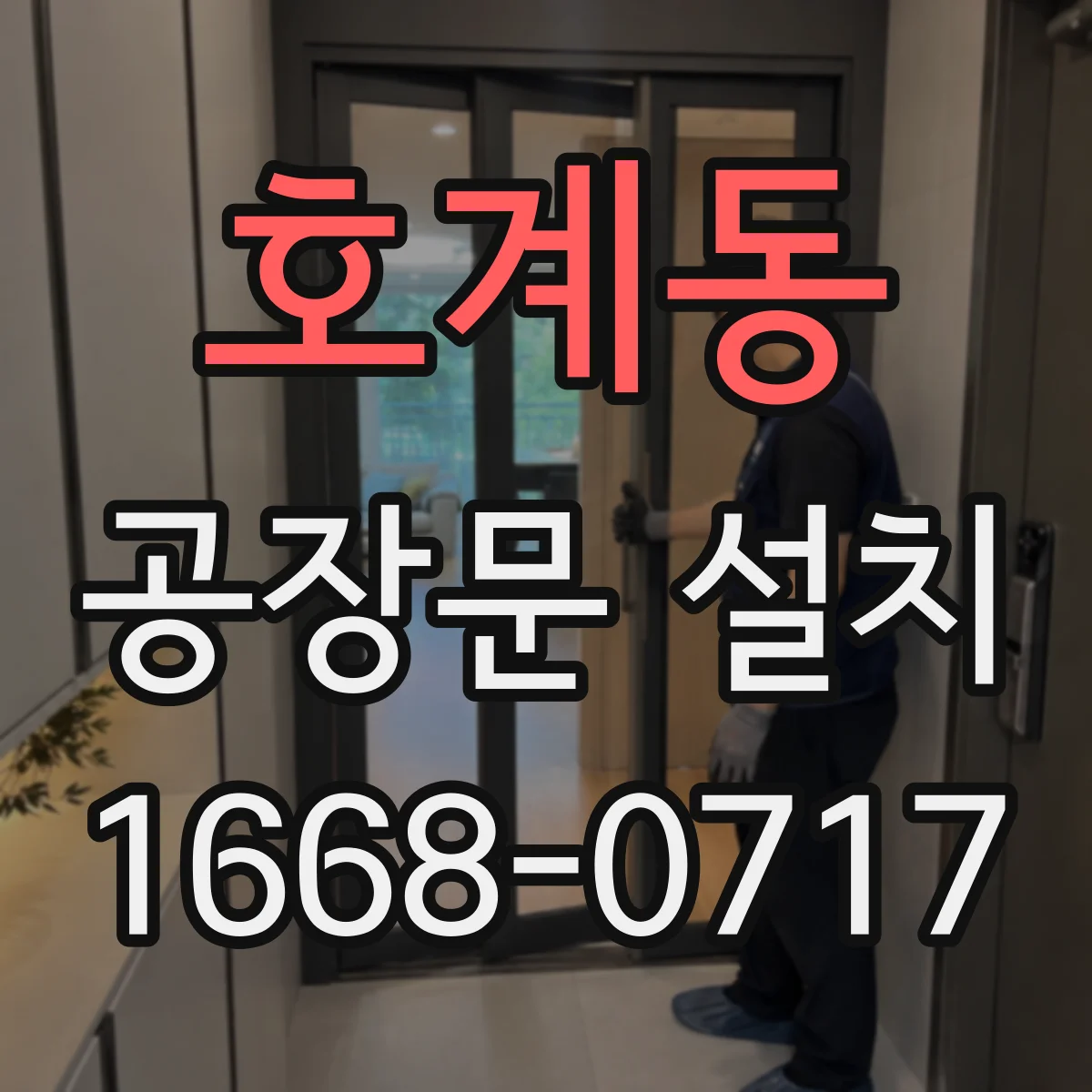 호계동 공장문 설치