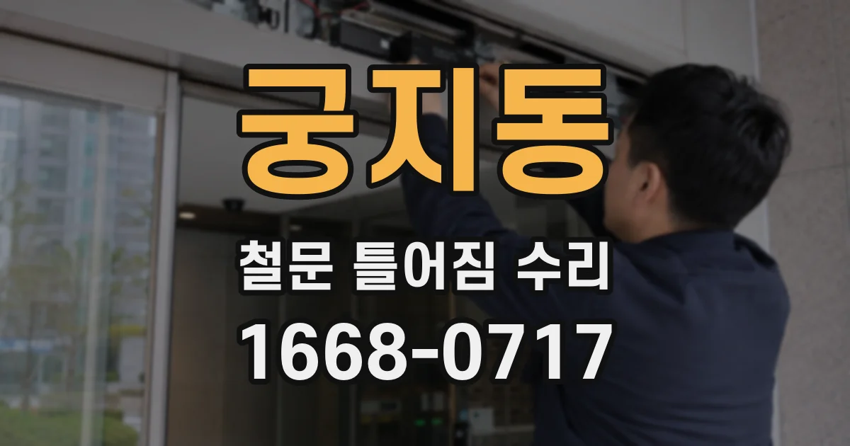 궁지동 철문 틀어짐 수리