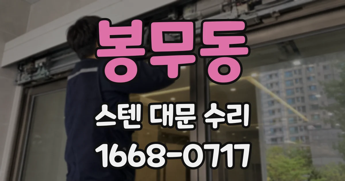 봉무동 스텐 대문 수리