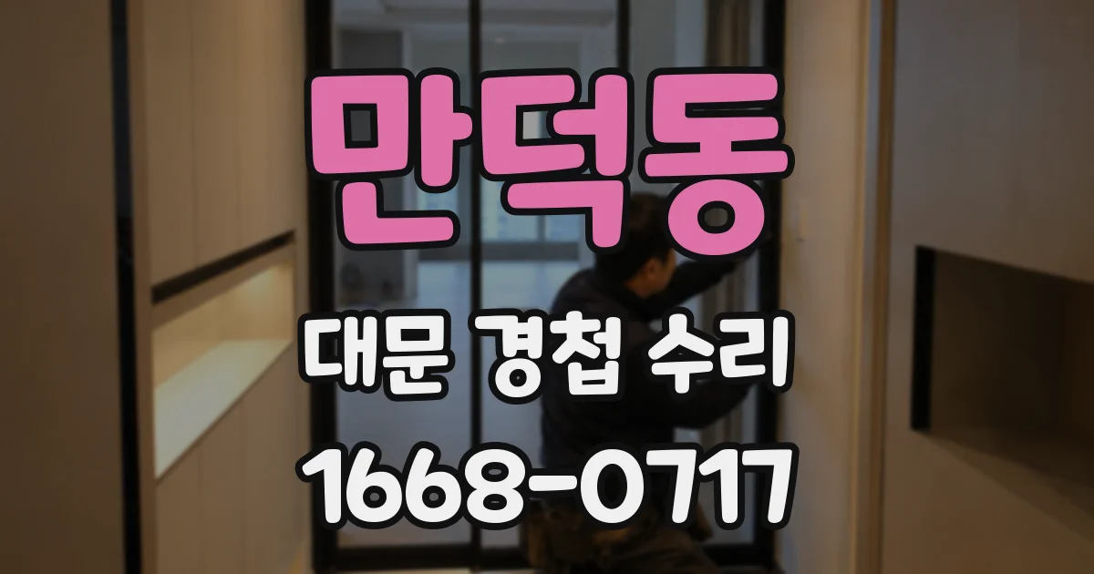 만덕동 대문 경첩 수리
