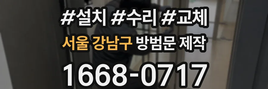 서울 강남구 방범문 제작