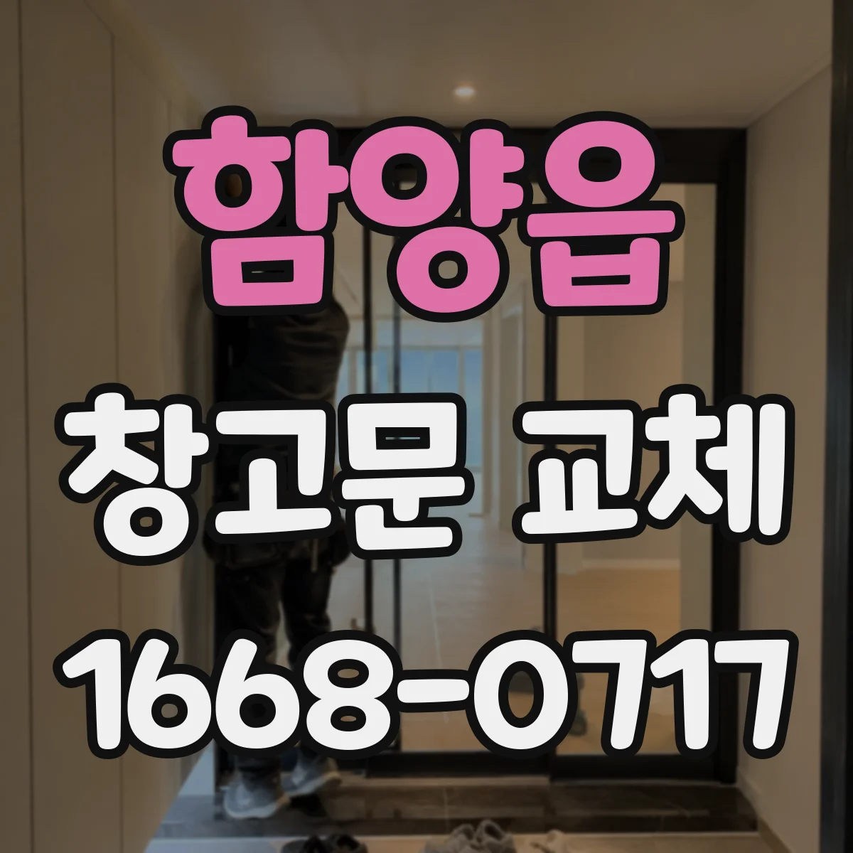 함양읍 창고문 교체