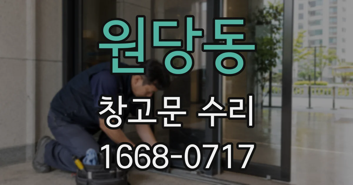 원당동 창고문 수리
