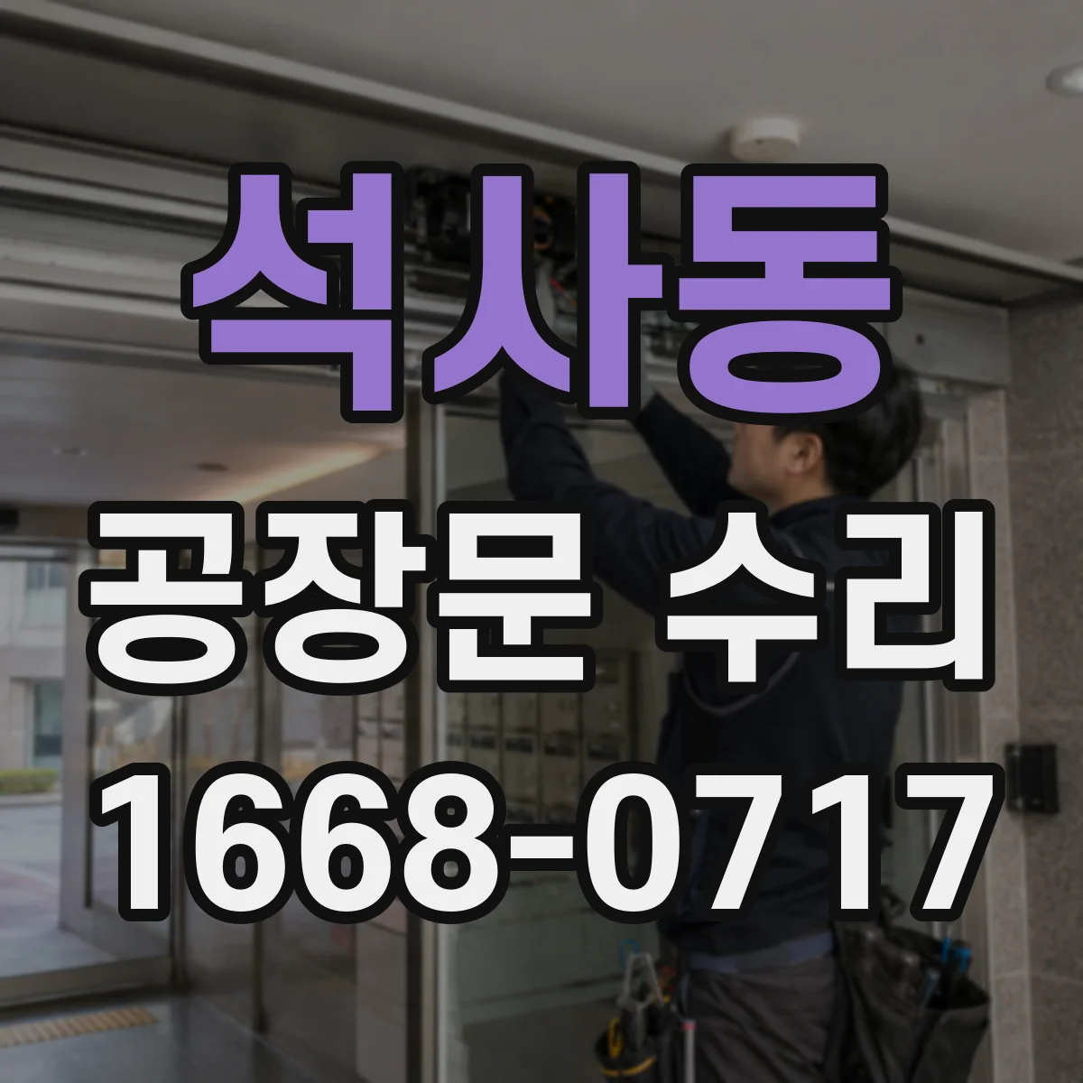 석사동 공장문 수리