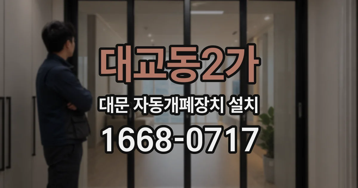 대교동2가 대문 자동개폐장치 설치