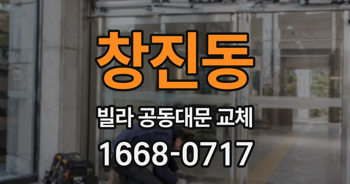 창진동 빌라 공동대문 교체