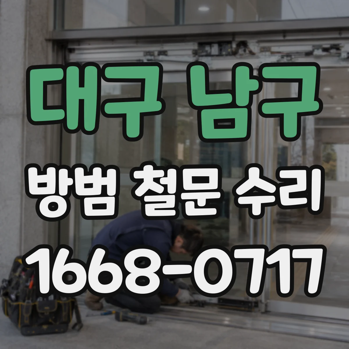 대구 남구 방범 철문 수리