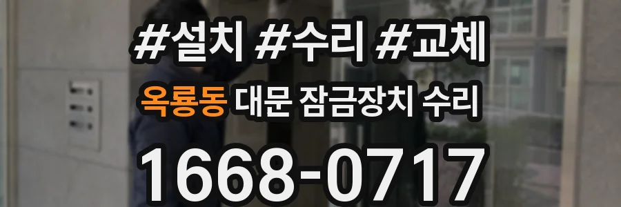 옥룡동 대문 잠금장치 수리