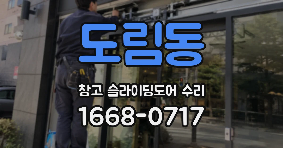 도림동 창고 슬라이딩도어 수리