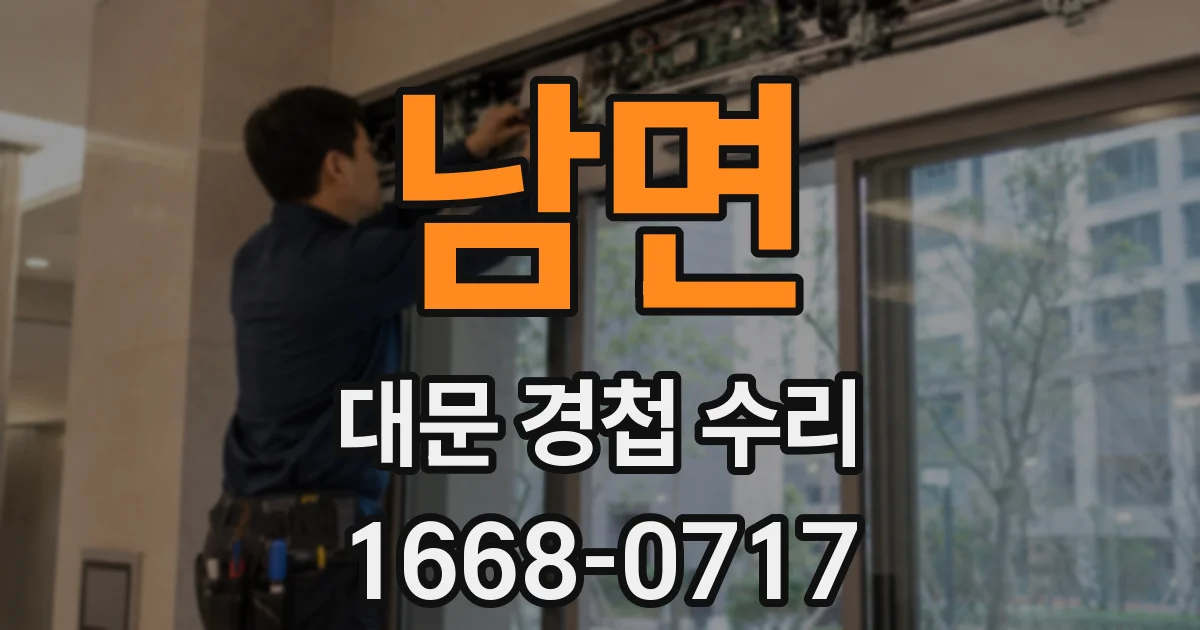 남면 대문 경첩 수리