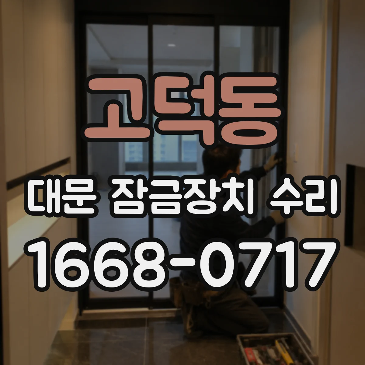 고덕동 대문 잠금장치 수리