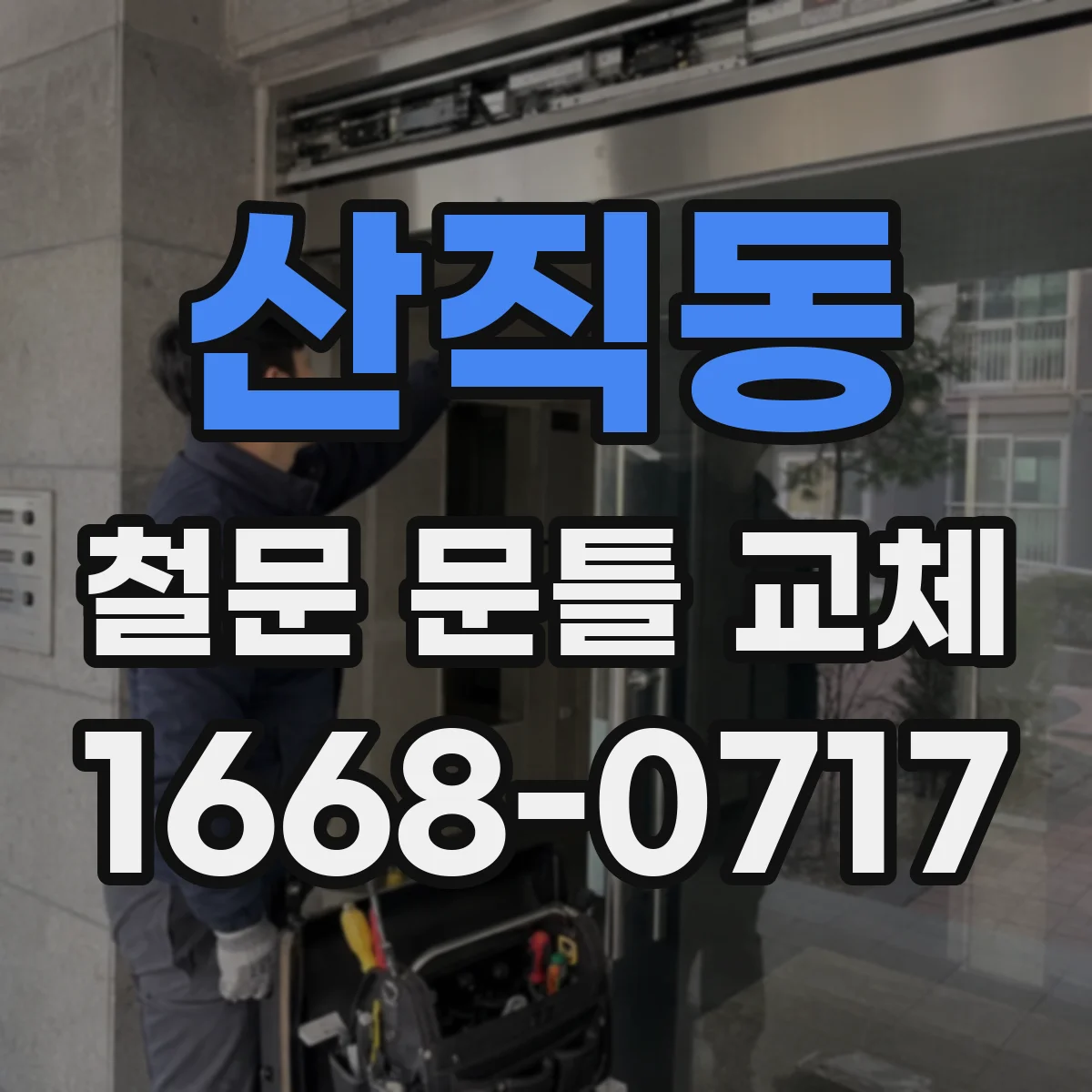 산직동 철문 문틀 교체