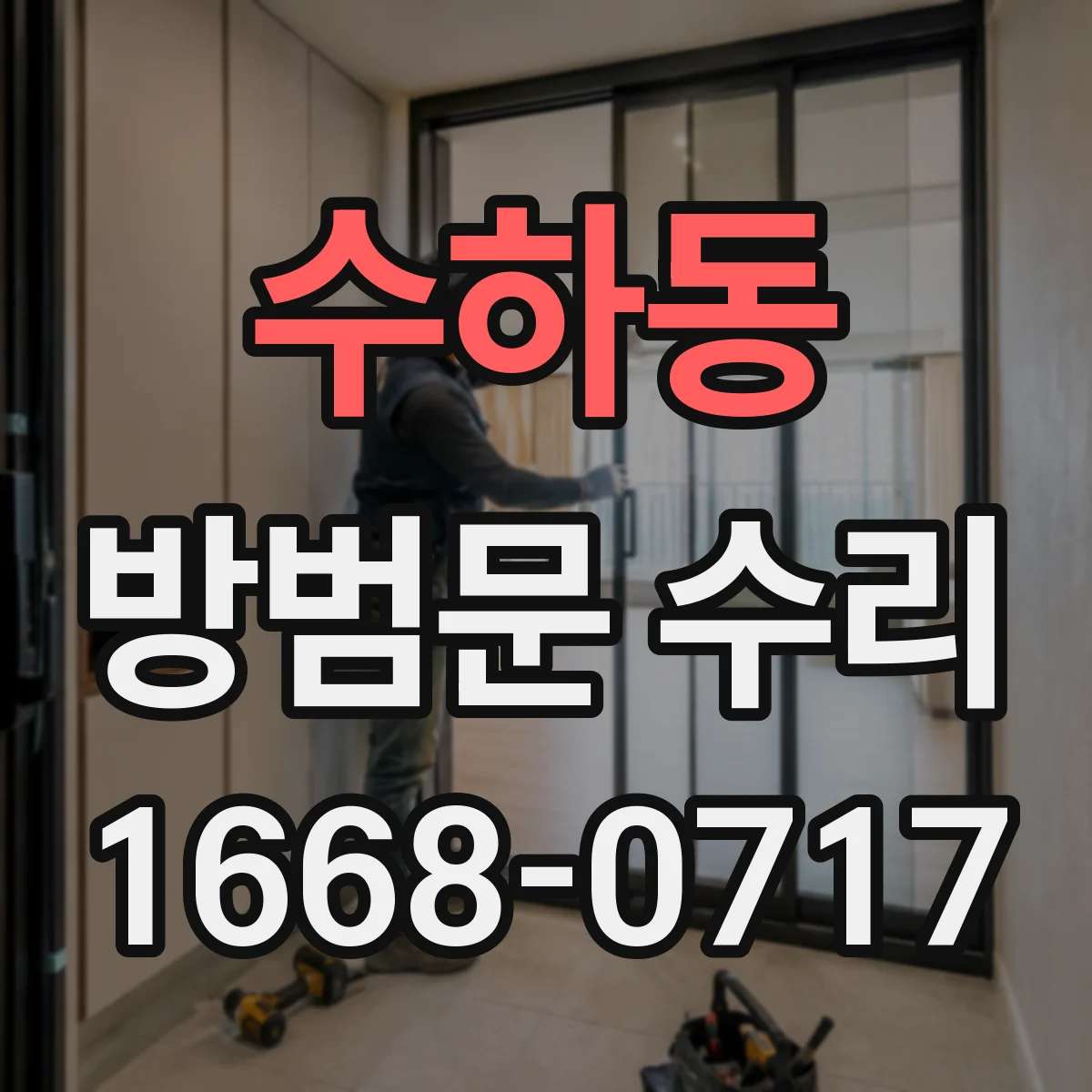수하동 방범문 수리