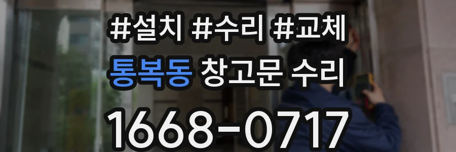 통복동 창고문 수리