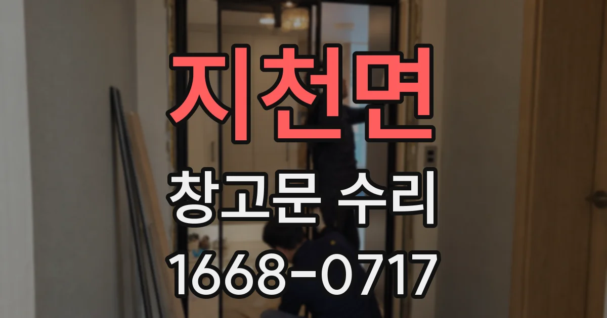 지천면 창고문 수리