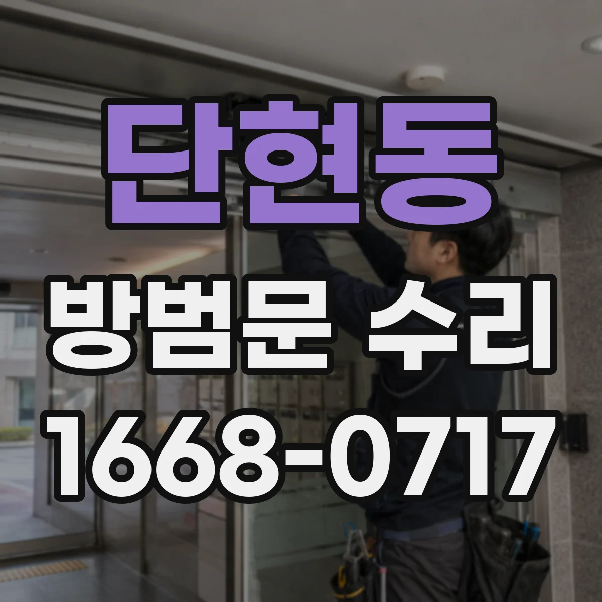 단현동 방범문 수리