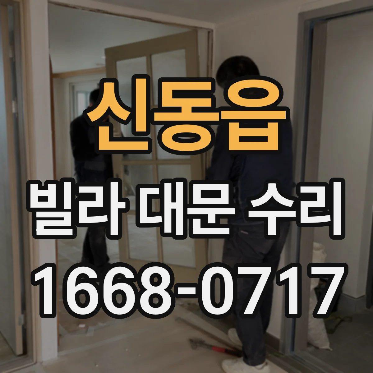 신동읍 빌라 대문 수리