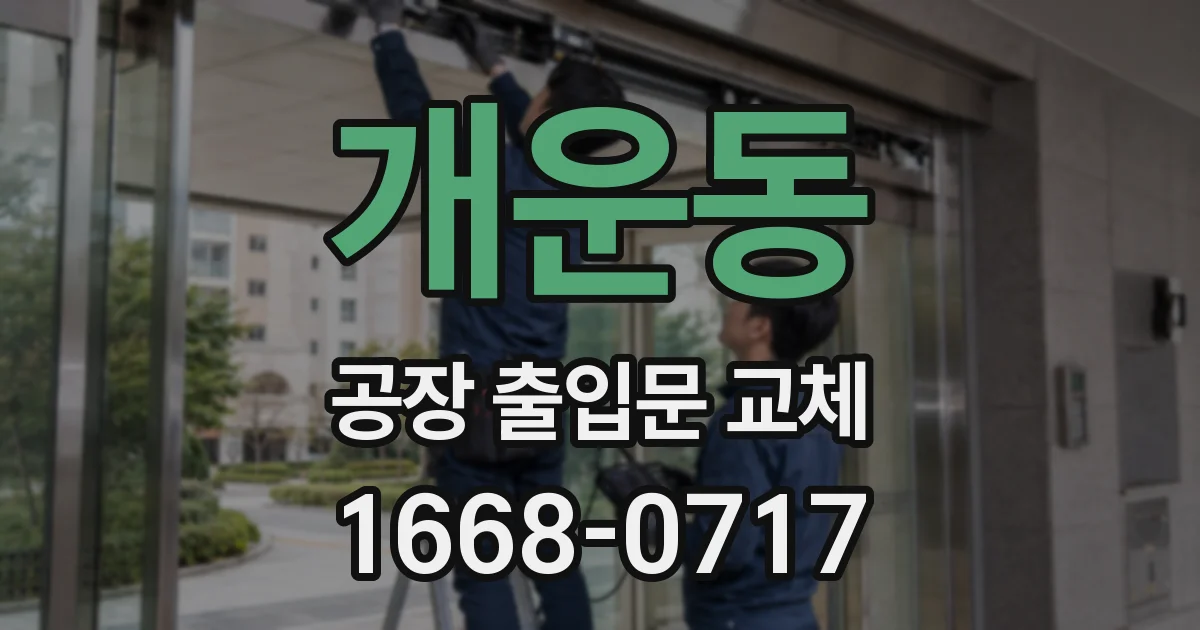 개운동 공장 출입문 교체