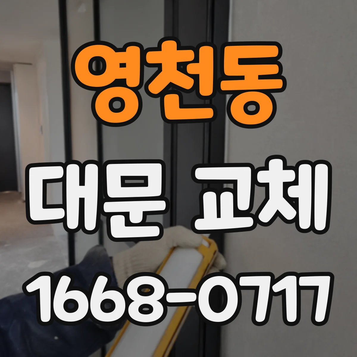 영천동 대문 교체