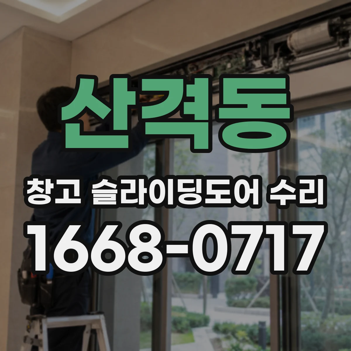 산격동 창고 슬라이딩도어 수리