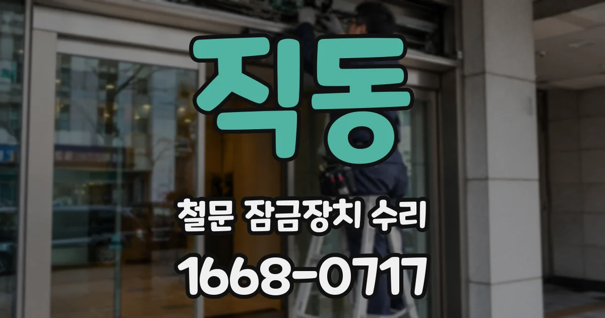 직동 철문 잠금장치 수리