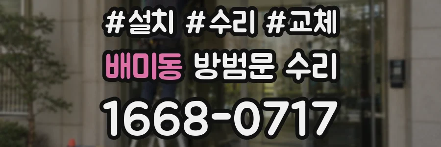 배미동 방범문 수리