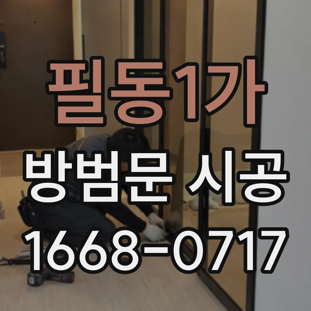 필동1가 방범문 시공