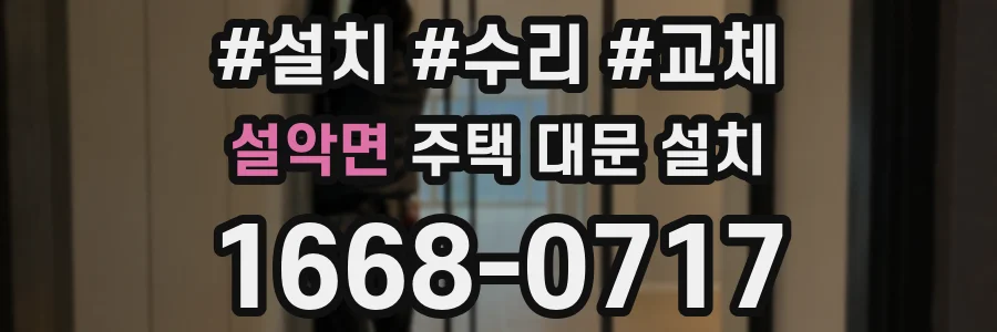 설악면 주택 대문 설치