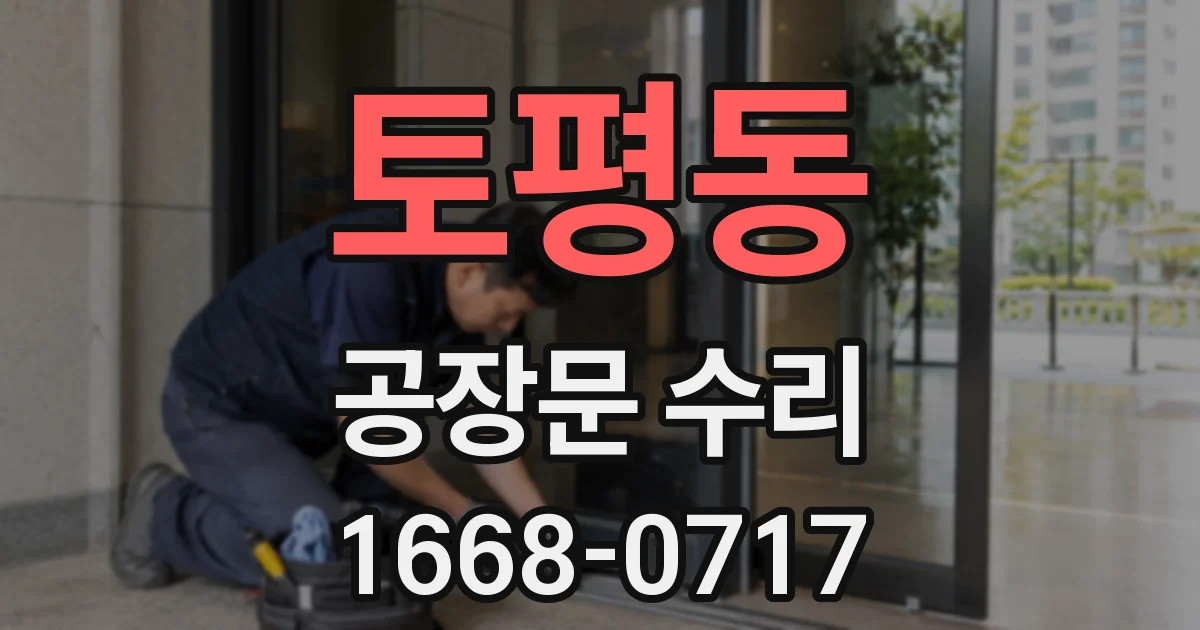 토평동 공장문 수리