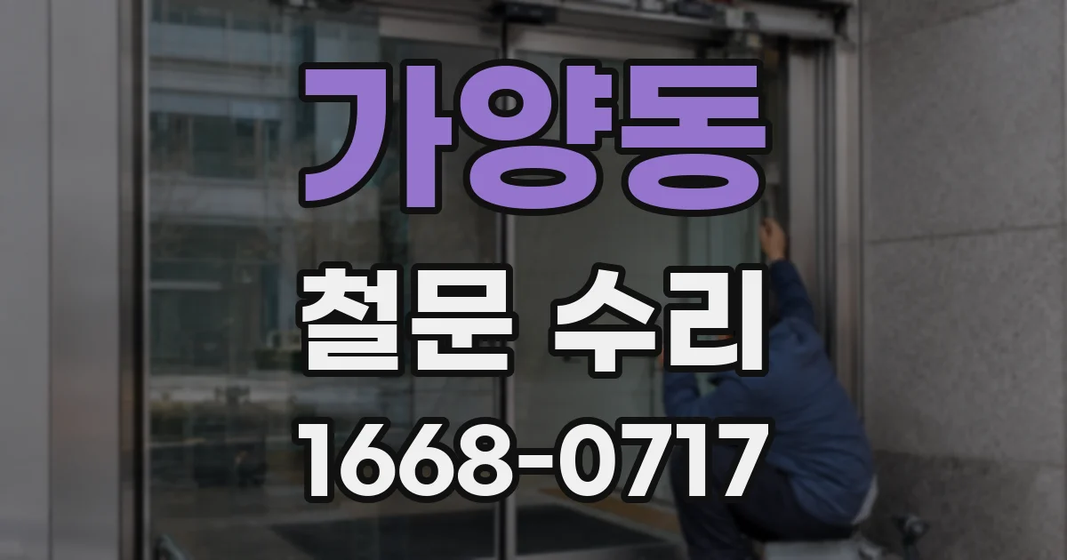 가양동 철문 수리