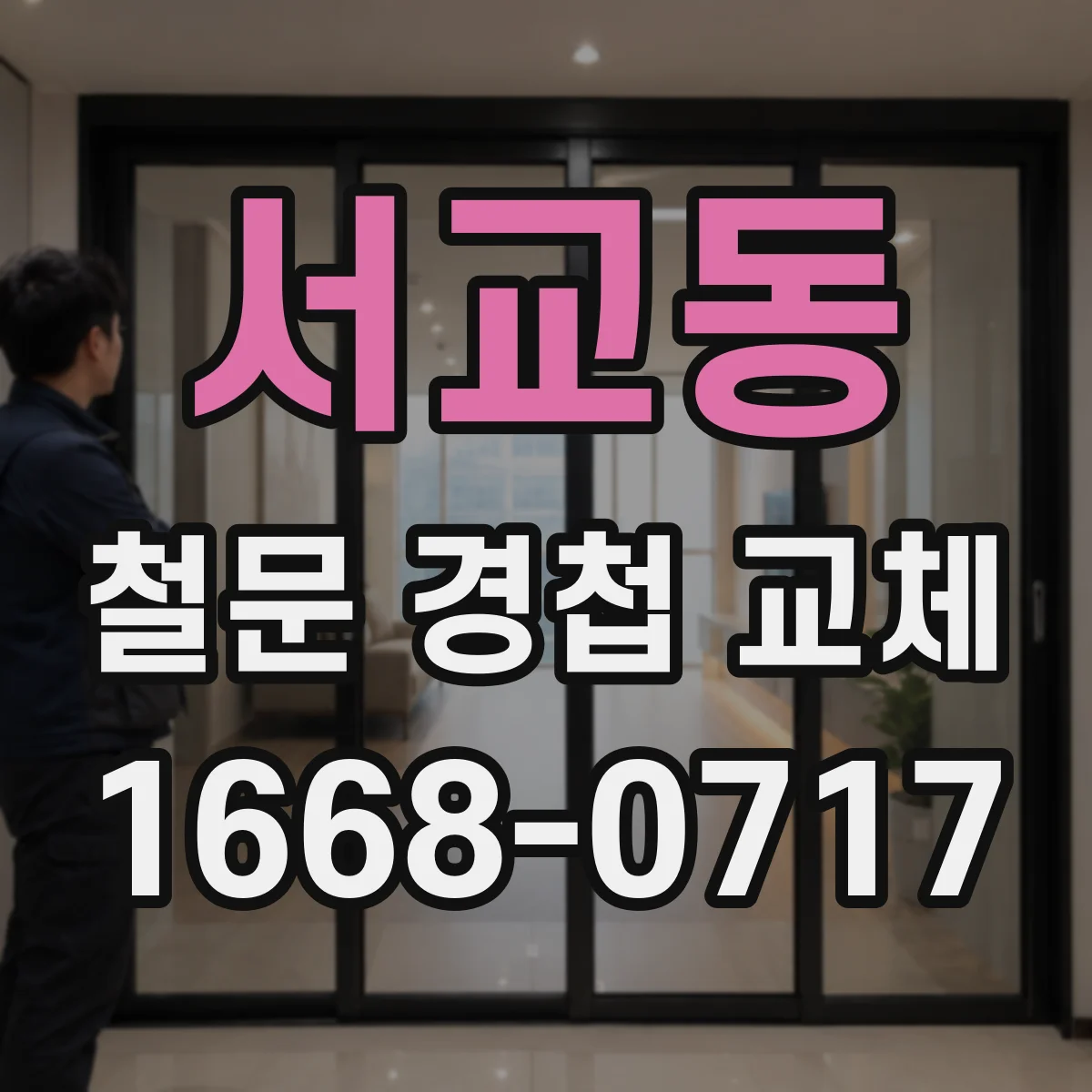 서교동 철문 경첩 교체