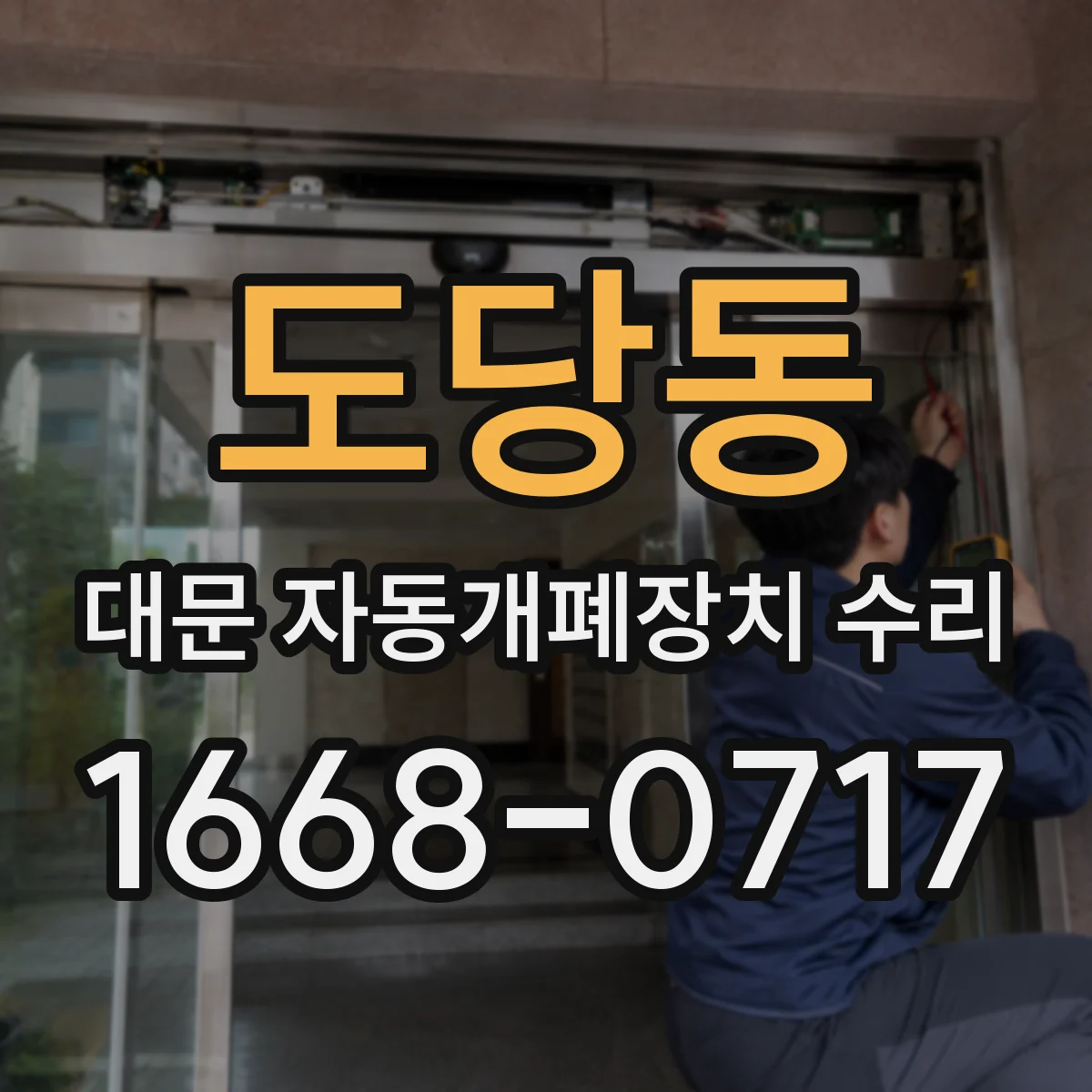 도당동 대문 자동개폐장치 수리