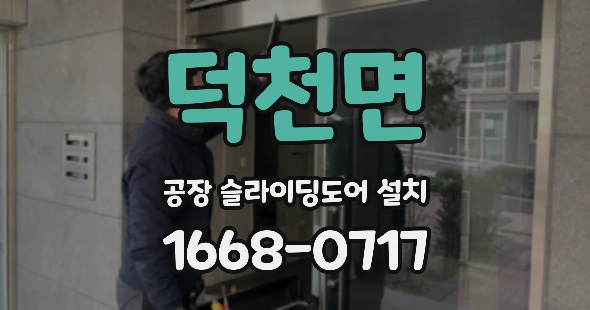 덕천면 공장 슬라이딩도어 설치