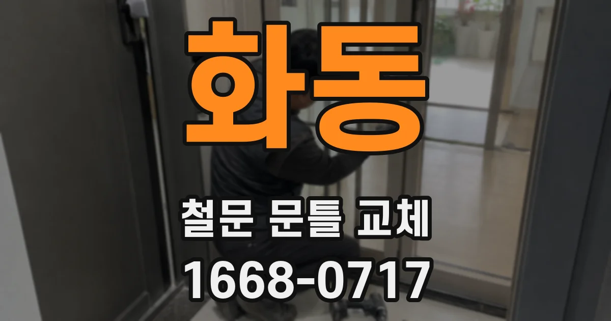 화동 철문 문틀 교체