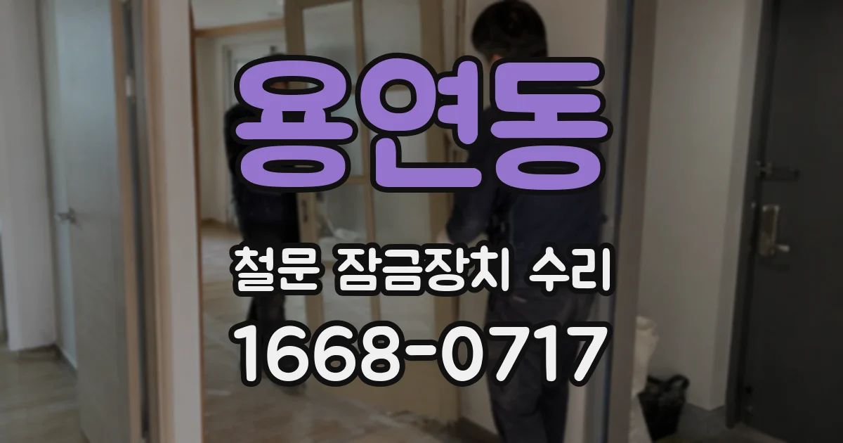 용연동 철문 잠금장치 수리