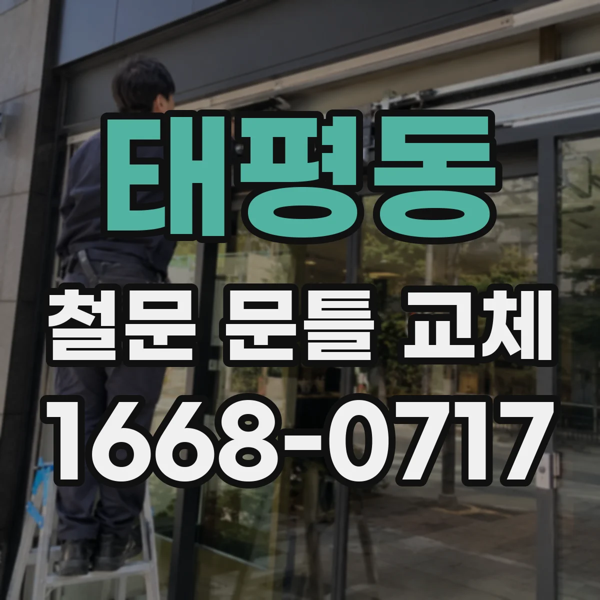 태평동 철문 문틀 교체