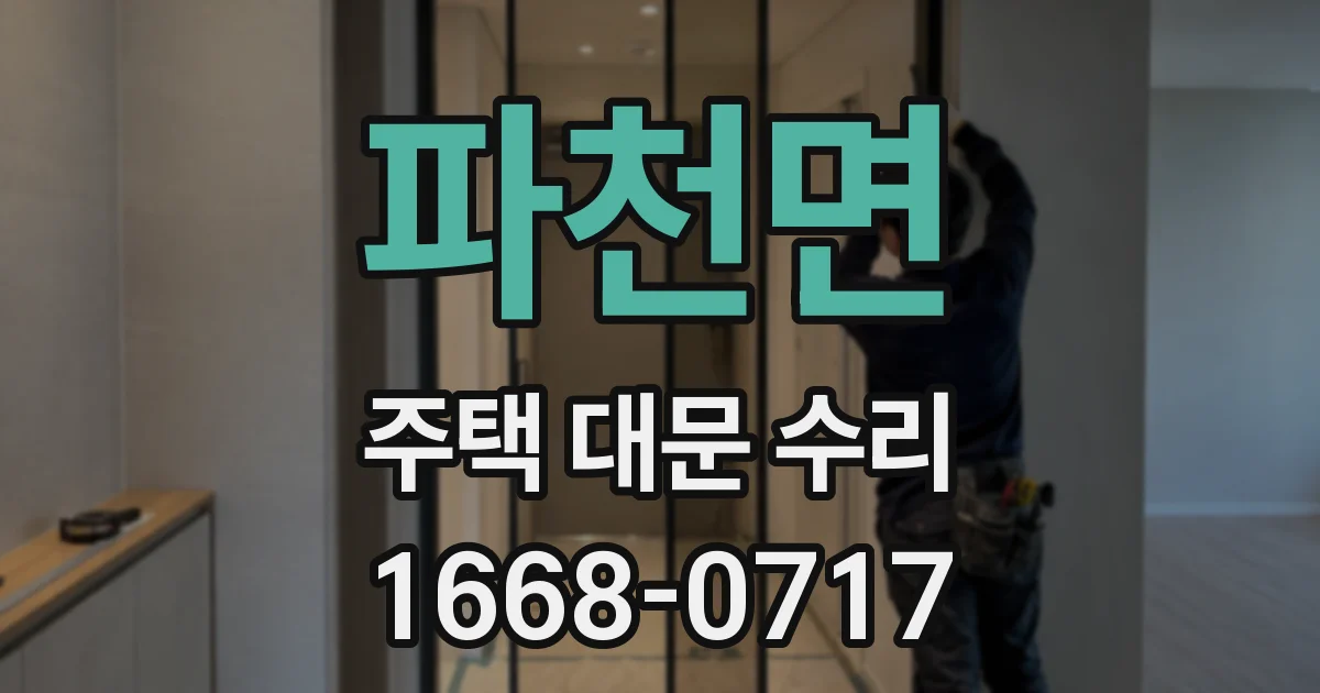 파천면 주택 대문 수리