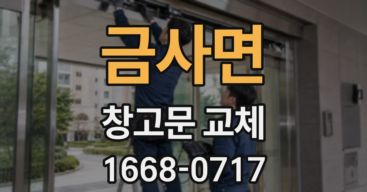 금사면 창고문 교체