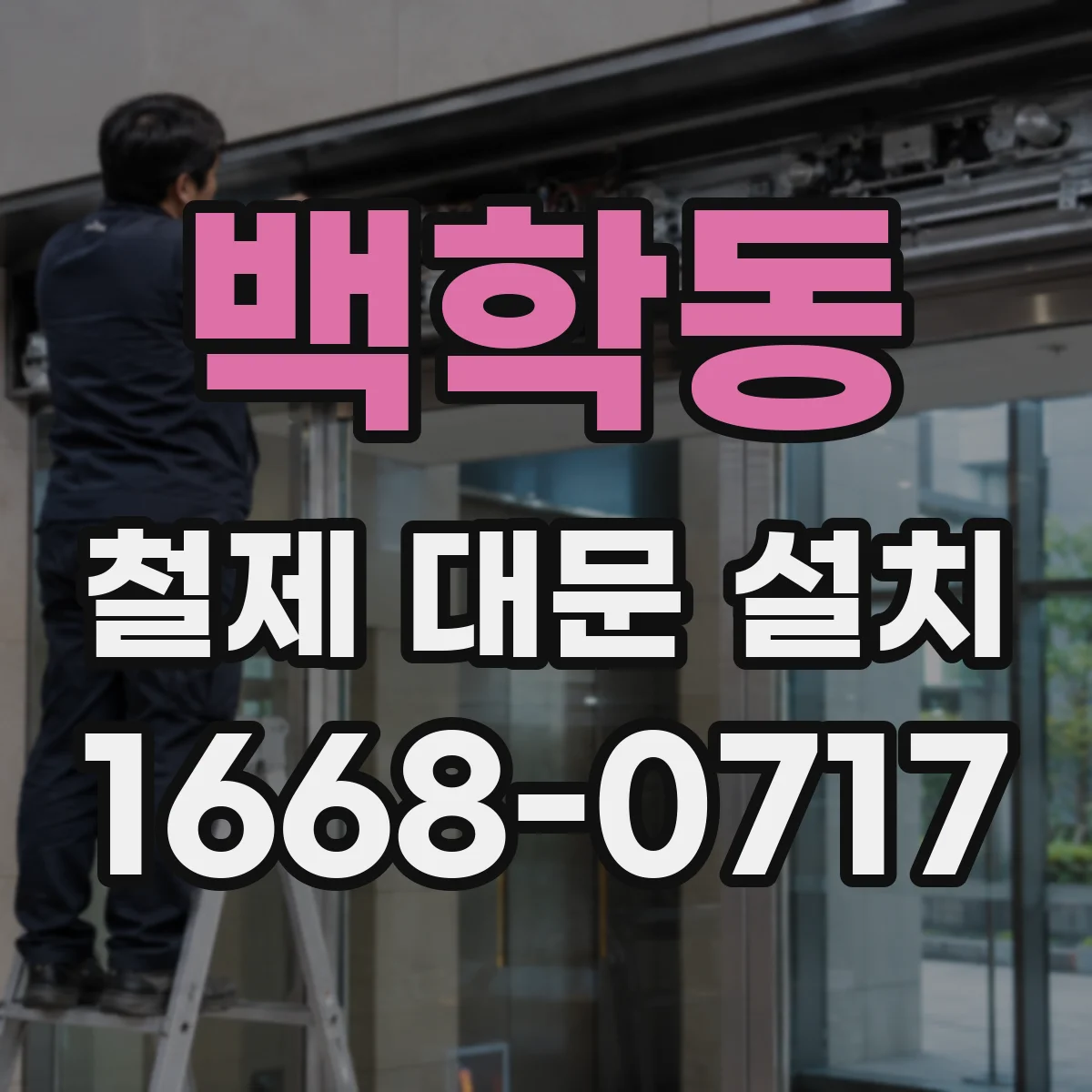 백학동 철제 대문 설치