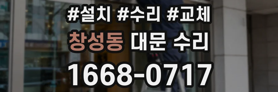 창성동 대문 수리