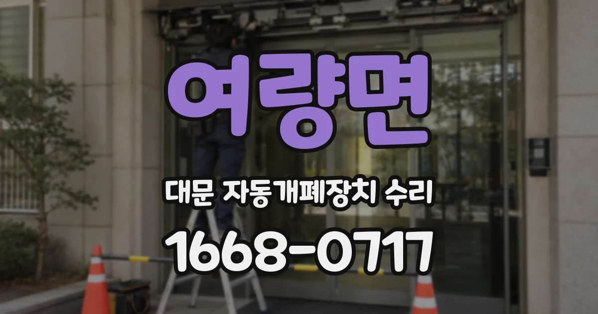 여량면 대문 자동개폐장치 수리