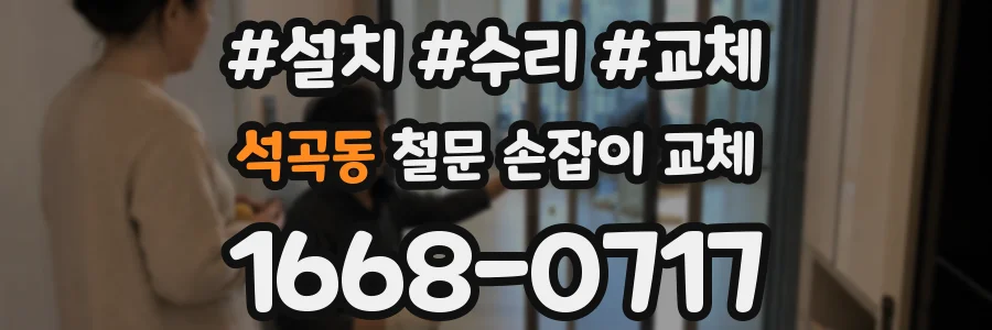 석곡동 철문 손잡이 교체