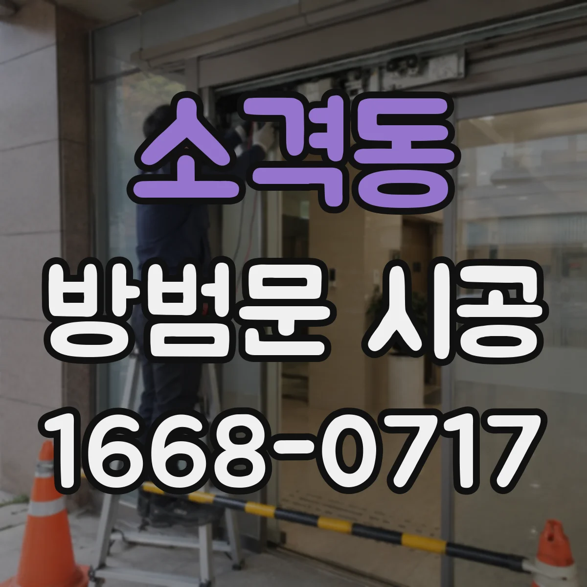 소격동 방범문 시공