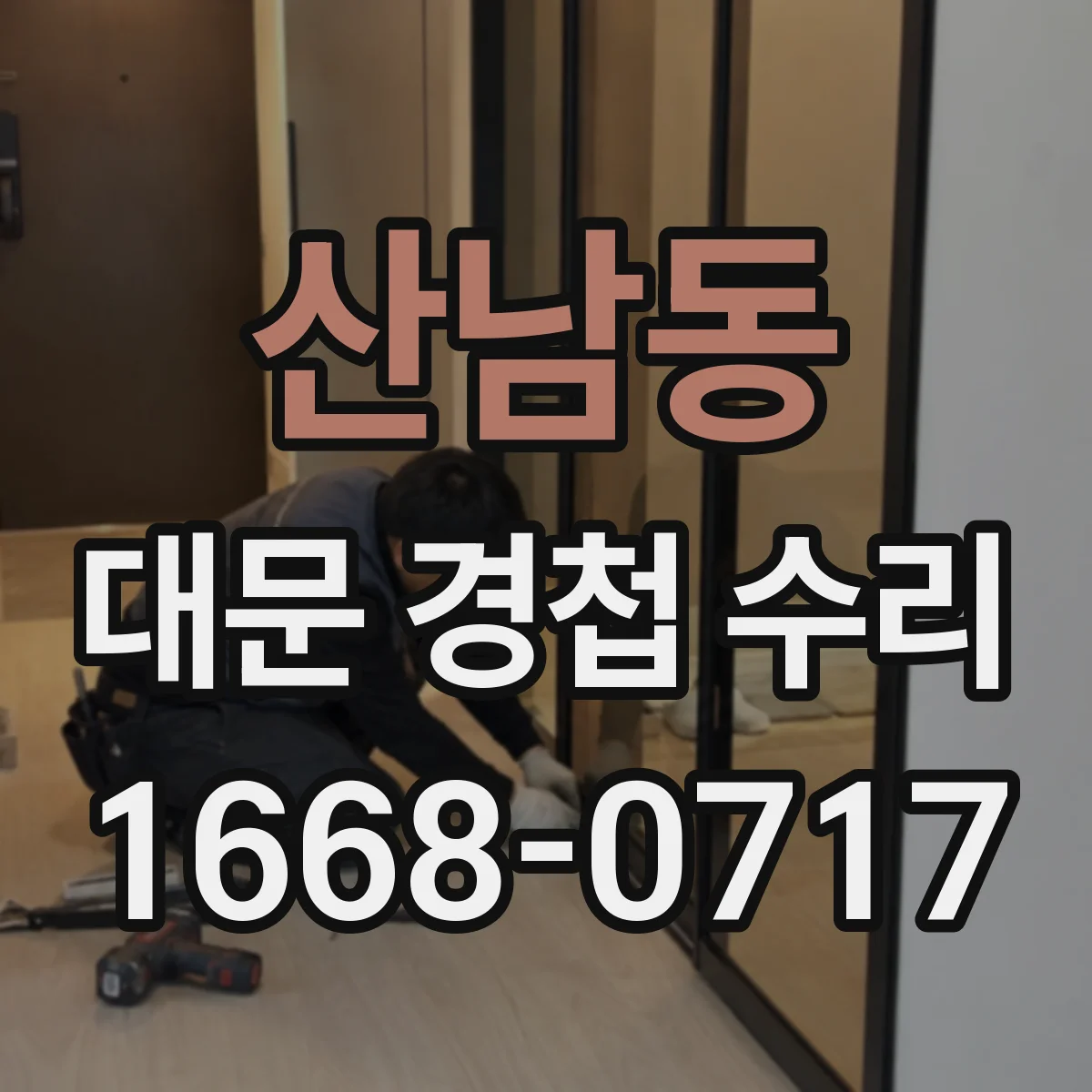 산남동 대문 경첩 수리